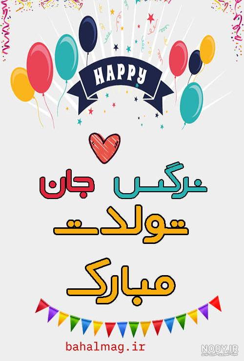 نرگس تولدت مبارک ❤️ + عـکـس و مـتــن تـبــریـک + عکس نوشته نرگس تولدت مبارک ❤️ + عـکـس و مـتــن تـبــریـک + عکس نوشته