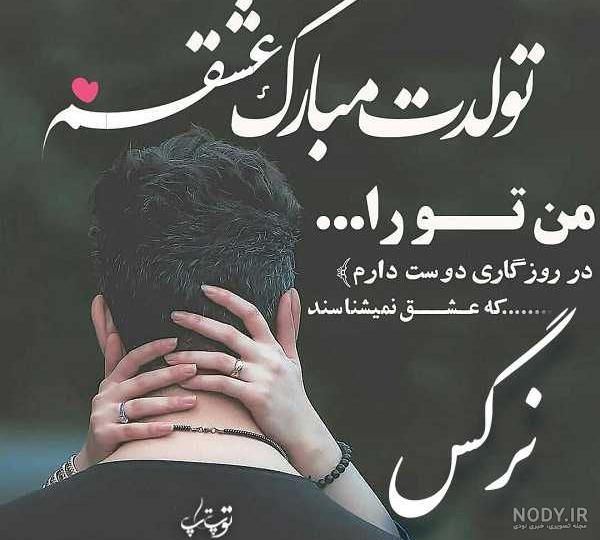 نرگس تولدت مبارک ❤️ + عـکـس و مـتــن تـبــریـک + عکس نوشته نرگس تولدت مبارک ❤️ + عـکـس و مـتــن تـبــریـک + عکس نوشته
