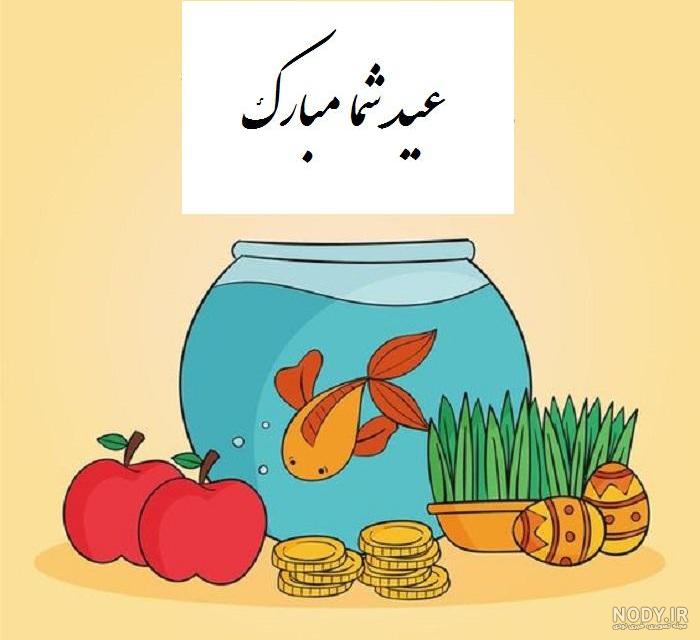 نقاشی هفت سین - عکس نودی نقاشی هفت سین - عکس نودی