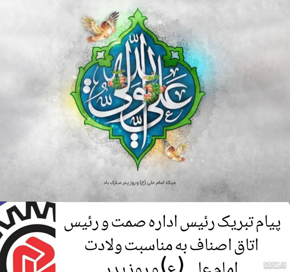 ولادت حضرت علی و روز پدر مبارک [متن ، شعر و عکس نوشته]