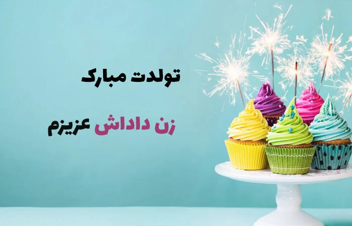 پروفایل تبریک تولد | کارت پستال تبریک تولد | عکس و متن تبریک تولد