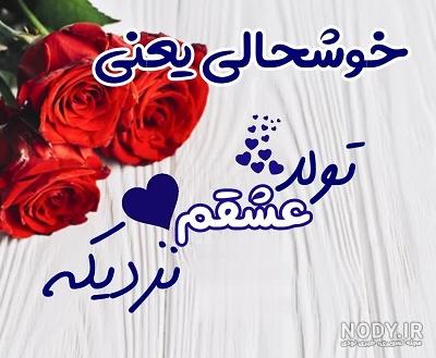پروفایل تولد | 120 عکس پروفایل عاشقانه تولدت مبارک جدید - دلبرانه پروفایل تولد | 120 عکس پروفایل عاشقانه تولدت مبارک جدید - دلبرانه