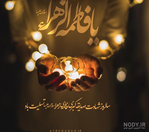 پروفایل شهادت حضرت زهرا - ایونا