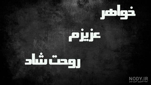 پروفایل پدر فوت شده | 70 عکس نوشته غمگین دلتنگی برای روز پدر - دلبرانه پروفایل پدر فوت شده | 70 عکس نوشته غمگین دلتنگی برای روز پدر - دلبرانه