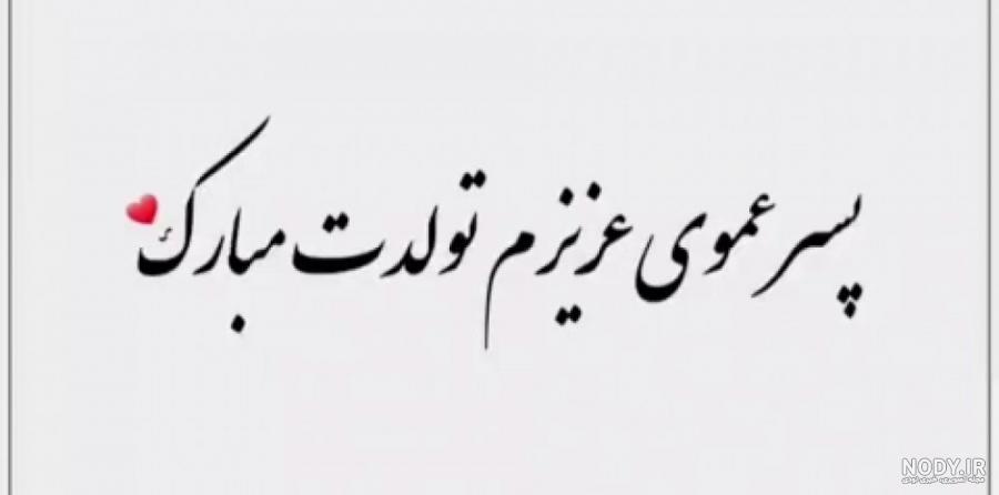 پسر عمو تولدت مبارک ❤️ + عـکـس و مـتــن تـبــریـک + عکس نوشته پسر عمو تولدت مبارک ❤️ + عـکـس و مـتــن تـبــریـک + عکس نوشته