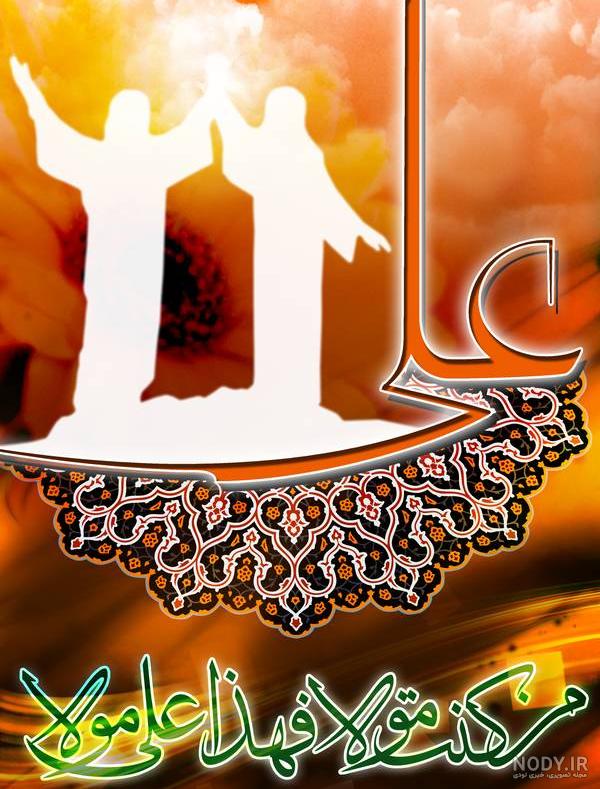 پوستر عید غدیر و ولایت امام علی علیه السلام - موسسه تحقیقات و نشر معارف  اهل‌البیت علیهم‌السلام