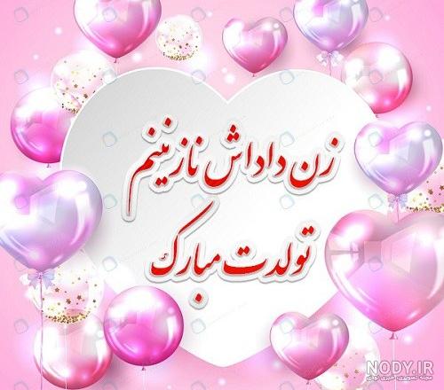 پیام تبریک تولد به زن داداش + عکس نوشته زن داداش عزیزم تولدت مبارک - تبریکده