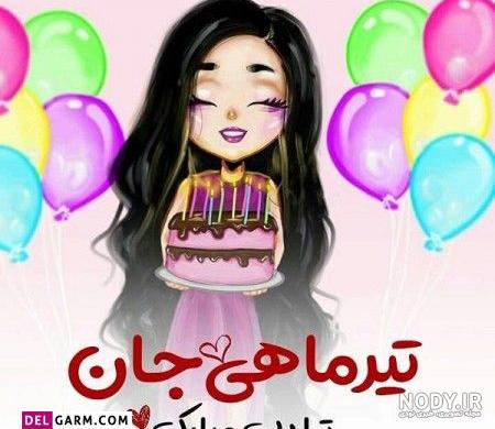 پیام تبریک تولد خواهر تیر ماهی