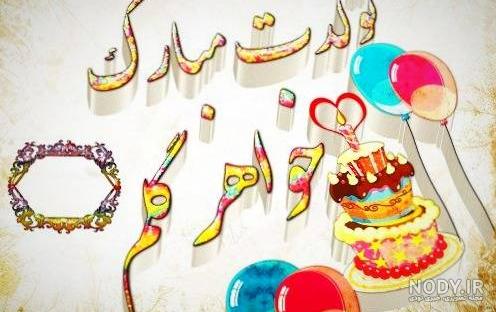پیام تبریک تولد خواهر شوهر پیام تبریک تولد خواهر شوهر