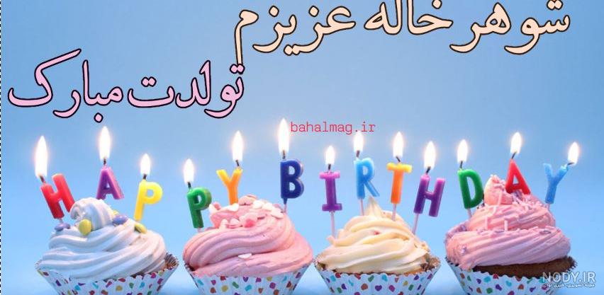 پیام تبریک تولد صمیمانه و پرمهر به خاله عزیزم +عکس نوشته - تبریکده