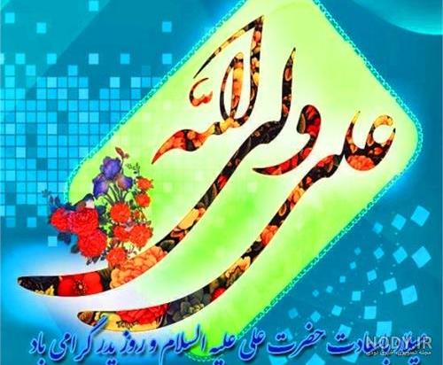 پیام تبریک میلاد امام علی و روز پدر - پایگاه اطلاع رسانی دکتر فاطمه محمدبیگی پیام تبریک میلاد امام علی و روز پدر - پایگاه اطلاع رسانی دکتر فاطمه محمدبیگی