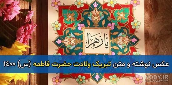 پیام تبریک ولادت حضرت فاطمه زهرا (س) پیام تبریک ولادت حضرت فاطمه زهرا (س)