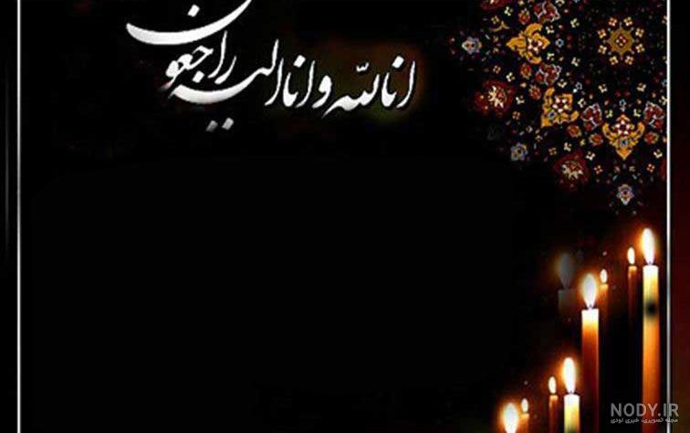 پیام تسلیت