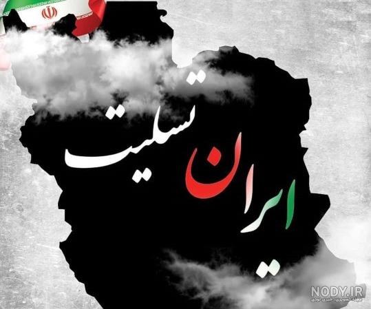 پیام تسلیت انجمن ایرانی تاریخ برای حادثه تروریستی گلزار شهدای کرمان – انجمن  ایرانی تاریخ