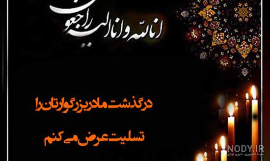 پیام تسلیت رسمی کوتاه به دوست و همکار پیام تسلیت رسمی کوتاه به دوست و همکار