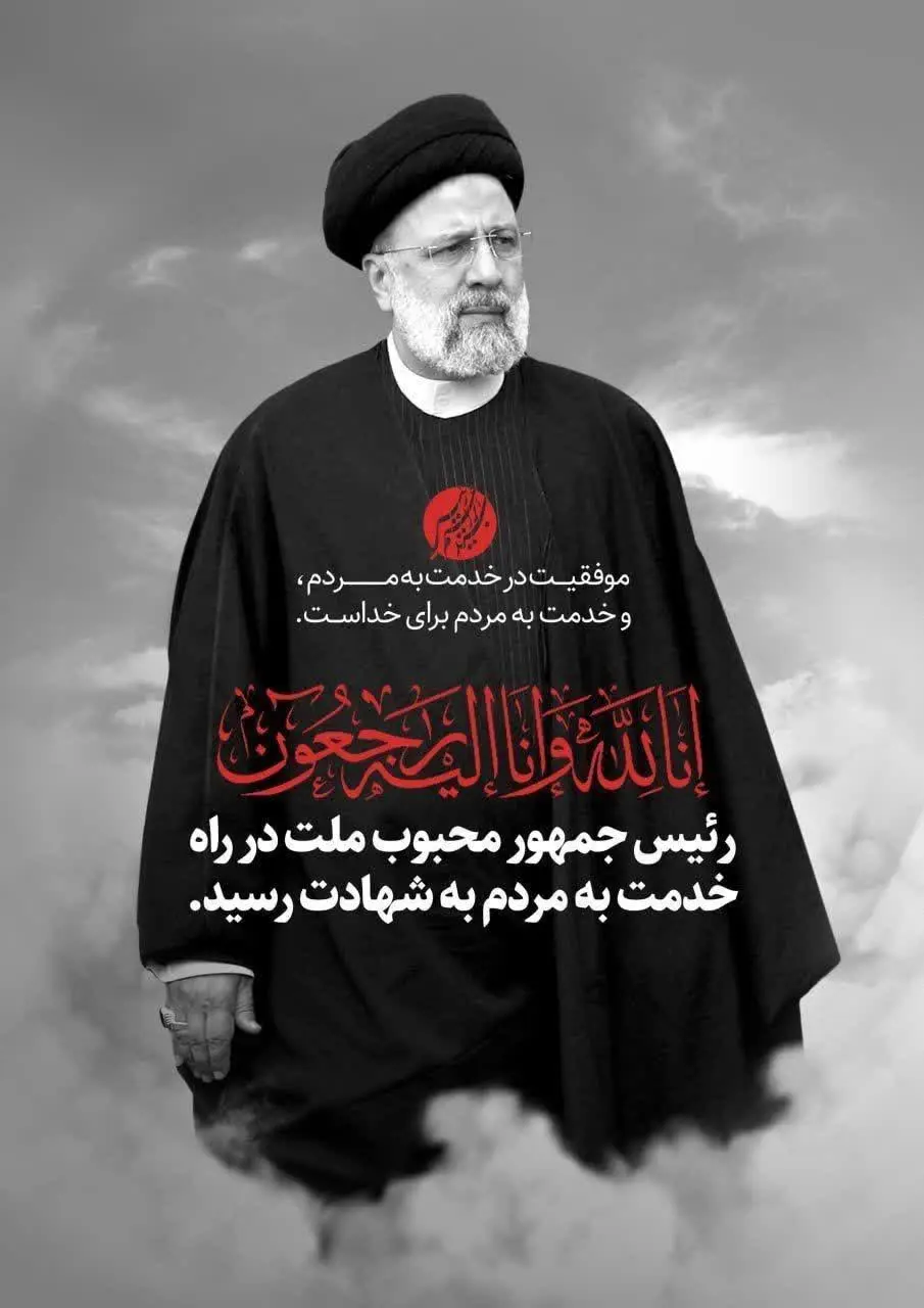 پیام تسلیت سندیکا به مناسبت شهادت رئیس جمهور و همراهانشان پیام تسلیت سندیکا به مناسبت شهادت رئیس جمهور و همراهانشان