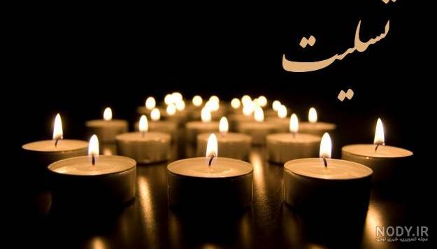 پیام تسلیت + عکس نوشته تسلیت فوت مادر، پدر و اقوام • مجله تصویر زندگی پیام تسلیت + عکس نوشته تسلیت فوت مادر، پدر و اقوام • مجله تصویر زندگی