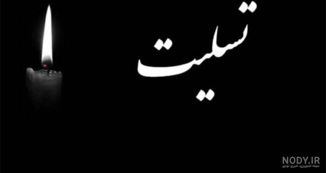 پیام تسلیت فوت برادر | 60+ پیام تسلیت رسمی و دوستانه برای فوت برادر - دلبرانه پیام تسلیت فوت برادر | 60+ پیام تسلیت رسمی و دوستانه برای فوت برادر - دلبرانه