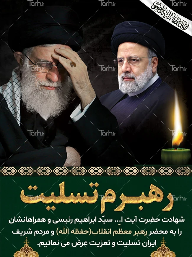 پیام تسلیت مقامات لشکری و کشوری برای شهادت آیت الله رئیسی و همراهان پیام تسلیت مقامات لشکری و کشوری برای شهادت آیت الله رئیسی و همراهان