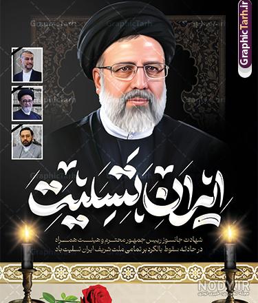 پیام های تسلیت در پی شهادت سید ابراهیم رئیسی رئیس جمهوری اسلامی ایران | پایگاه خبری جماران پیام های تسلیت در پی شهادت سید ابراهیم رئیسی رئیس جمهوری اسلامی ایران | پایگاه خبری جماران