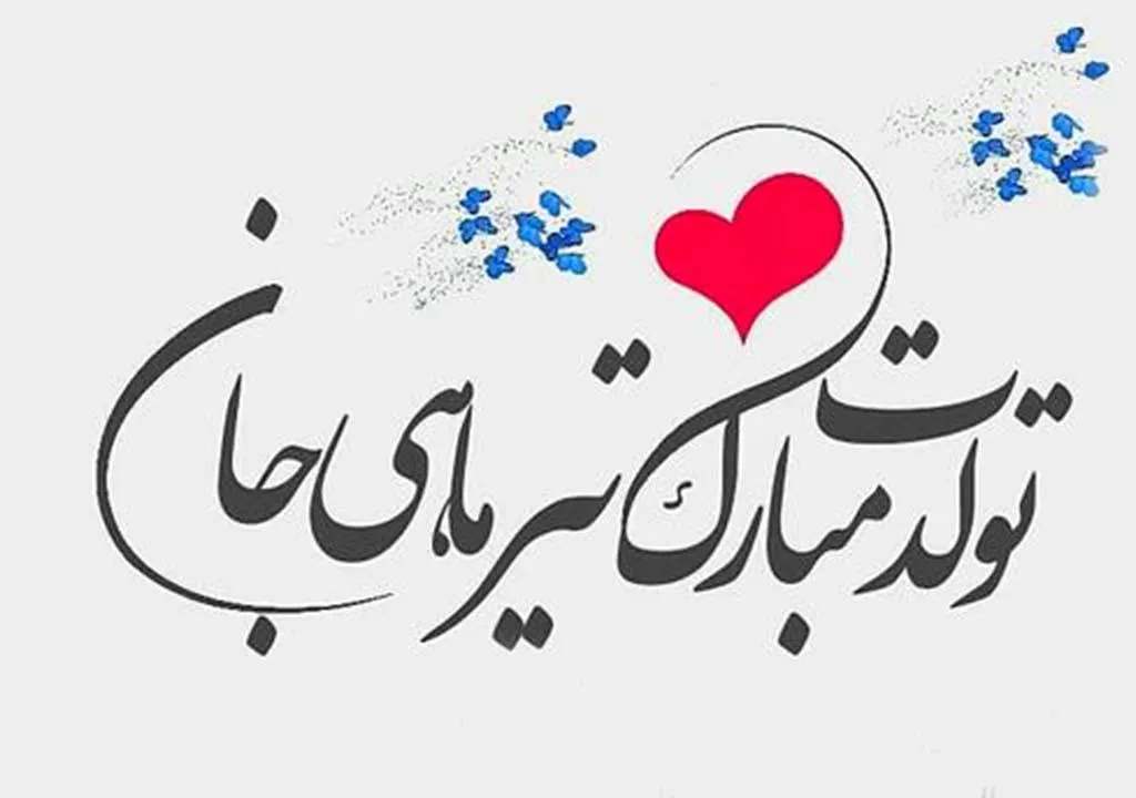 پیام و متن تبریک تولد همسر - فردای تازه