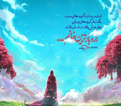 پیام و متن تبریک ولادت حضرت زینب 1400 + عکس نوشته و پروفایل میلاد حضرت زینب پیام و متن تبریک ولادت حضرت زینب 1400 + عکس نوشته و پروفایل میلاد حضرت زینب