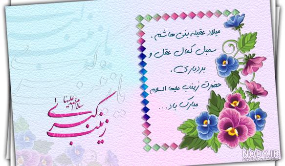پیام و متن تبریک ولادت حضرت زینب 1400 + عکس نوشته و پروفایل میلاد حضرت زینب ۱۴۰۰ پیام و متن تبریک ولادت حضرت زینب 1400 + عکس نوشته و پروفایل میلاد حضرت زینب ۱۴۰۰