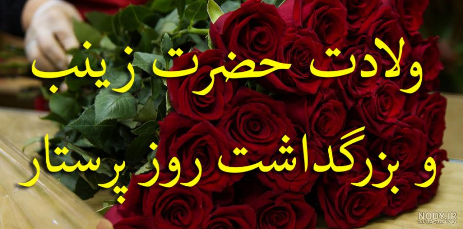پیام و متن تبریک ولادت حضرت زینب 1400 + عکس نوشته و پروفایل میلاد حضرت زینب ۱۴۰۰ پیام و متن تبریک ولادت حضرت زینب 1400 + عکس نوشته و پروفایل میلاد حضرت زینب ۱۴۰۰