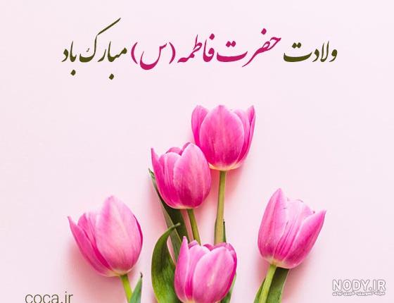 پیام و متن تبریک ولادت حضرت فاطمه 1400 + عکس نوشته و پروفایل میلاد حضرت زهرا پیام و متن تبریک ولادت حضرت فاطمه 1400 + عکس نوشته و پروفایل میلاد حضرت زهرا