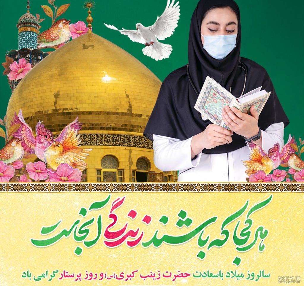 پیام ولادت حضرت زینب و روز پرستار مبارک 1401 +کلیپ و عکس استوری - شبونه پیام ولادت حضرت زینب و روز پرستار مبارک 1401 +کلیپ و عکس استوری - شبونه