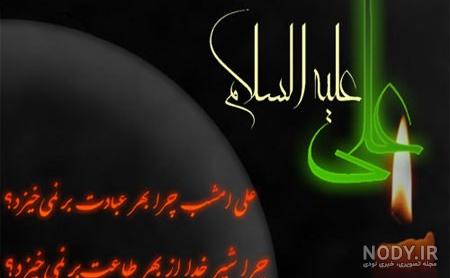پیامک ویژه تسلیت و شهادت امام علی(ع)