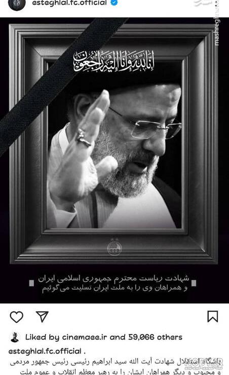 پیام‌های اهالی فرهنگ و هنر برای شهادت رئیس‌ جمهور (+عکس)
