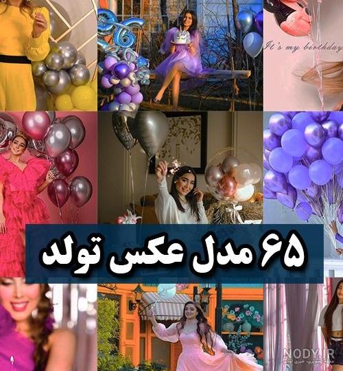 ژست عکس تولد دخترانه لاکچری