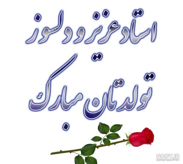 کارت پستال تبریک تولد به معلم - کارت پستال دیجیتال
