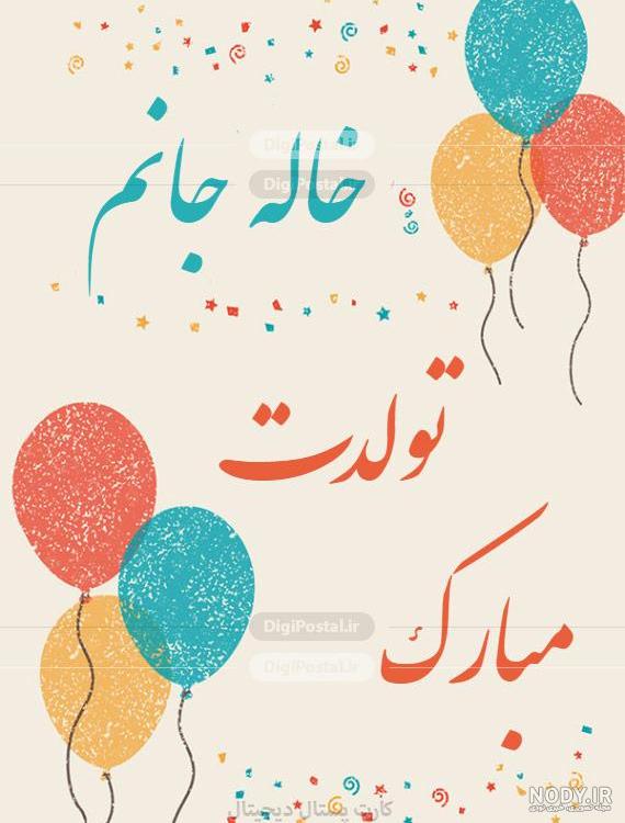 کارت پستال دیجیتال - تبریک تولد خاله