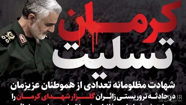 کرمان تسلیت + تصاویر گرافیکی