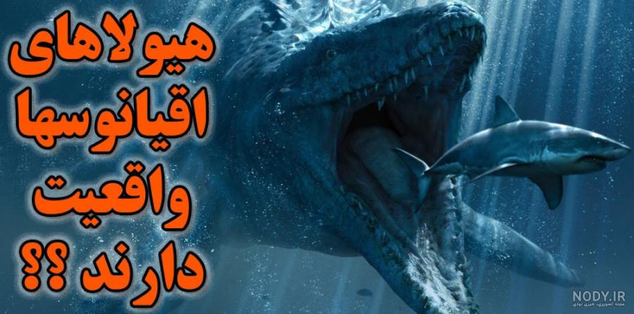 کشف فسیل‌های گونه جدید هیولای دریایی ترسناک «موساسوریان» با قدمت ۶۶ میلیون  سال