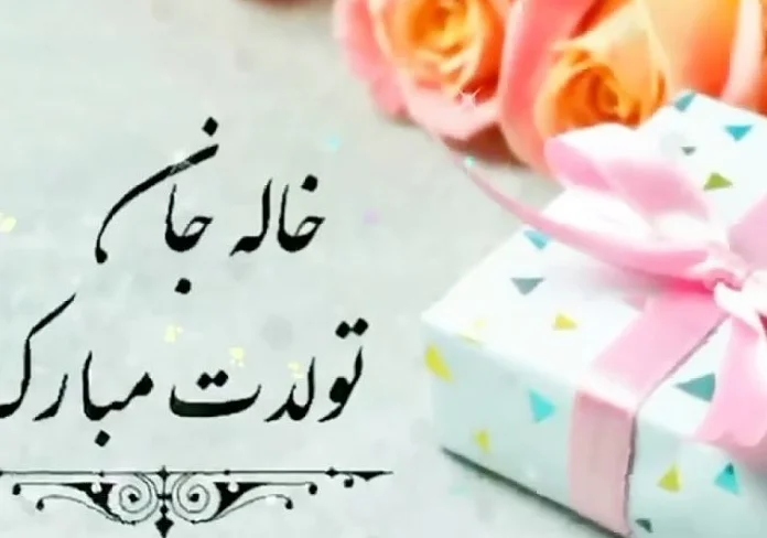 کلیپ تولد خاله جون _ کلیپ تولدت مبارک خاله جون برای استوری