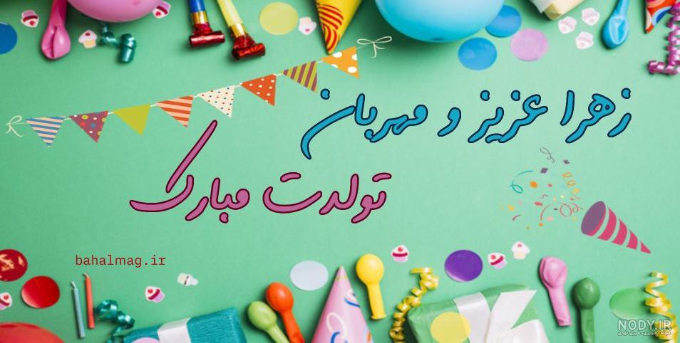 کلیپ تولد زهرا _ کلیپ زیبای تولد _ کلیپ استوری تولد زهرا _ کلیپ دخترانه 1400
