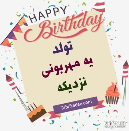 کلیپ تولد یه جیگری نزدیکه جدید برای تبریک تولد نزدیکان کلیپ تولد یه جیگری نزدیکه جدید برای تبریک تولد نزدیکان