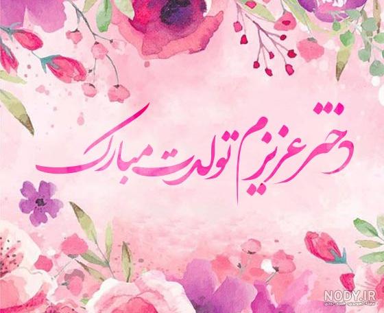 کپشن تبریک تولد دخترم (احساسی و جذاب)