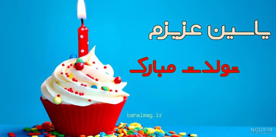 یاسین تولدت مبارک ❤️ + عـکـس و مـتــن تـبــریـک + عکس نوشته یاسین تولدت مبارک ❤️ + عـکـس و مـتــن تـبــریـک + عکس نوشته