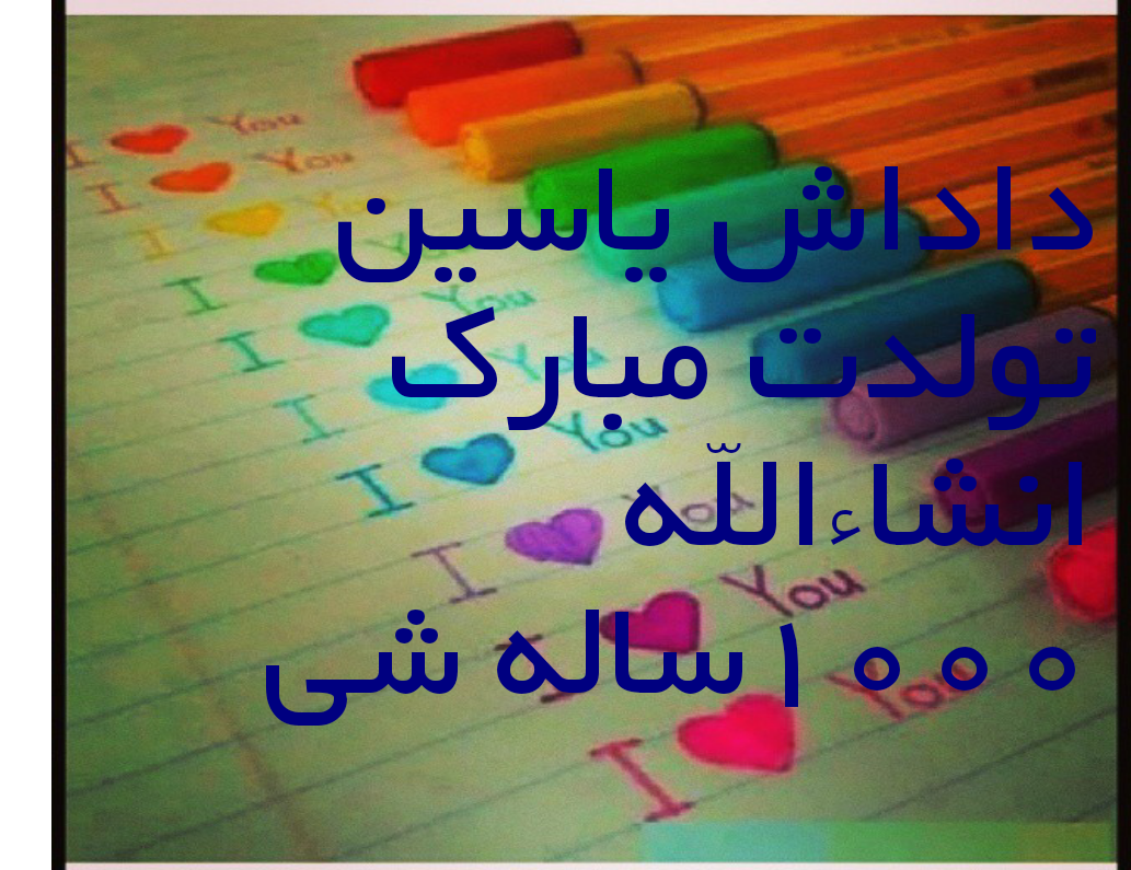 یاسین تولدت مبارک ❤️ + عـکـس و مـتــن تـبــریـک + عکس نوشته یاسین تولدت مبارک ❤️ + عـکـس و مـتــن تـبــریـک + عکس نوشته