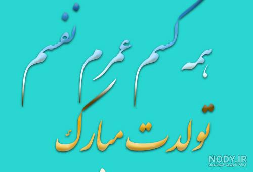 ۸۳ عکس نوشته تولد مبارک پروفایل ۱۴۰۳ با متن تبریک بسیار زیبا ۸۳ عکس نوشته تولد مبارک پروفایل ۱۴۰۳ با متن تبریک بسیار زیبا