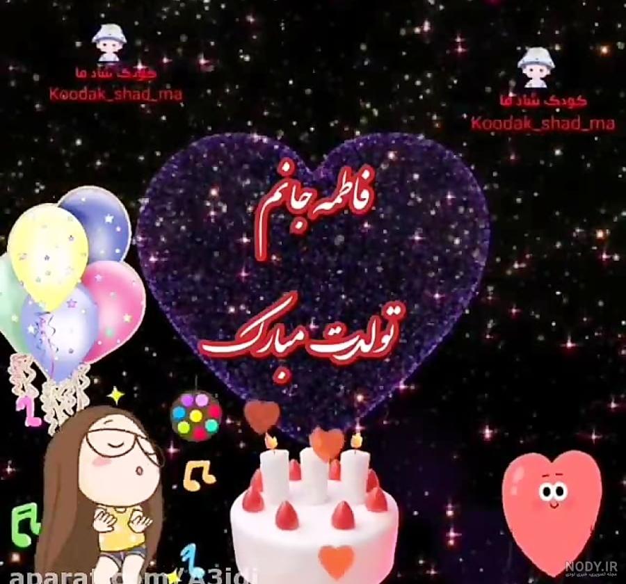 ❀ღفاطمـه عشق دلم تولدت مبار کღ❀ ❀ღفاطمـه عشق دلم تولدت مبار کღ❀