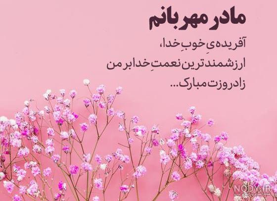 متن زیبا برای تولد مادر از طرف دختر