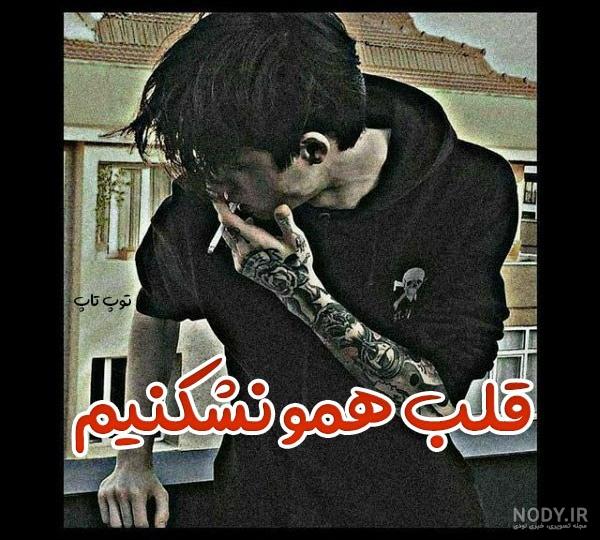 عکس خفن عکس پروفایل غمگین پسرانه شکست عشقی بدون متن