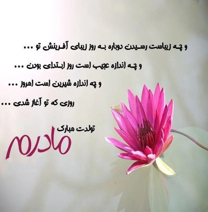 متن زیبا برای تولد مادر از طرف دختر