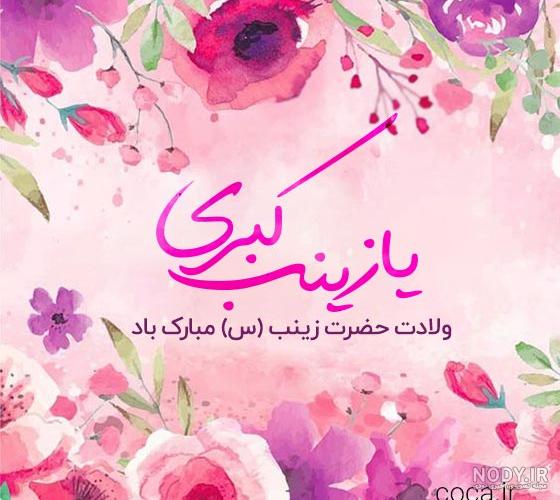 عکس تبریک تولد حضرت زینب