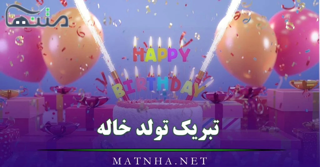 عکس تبریک تولد خاله جون
